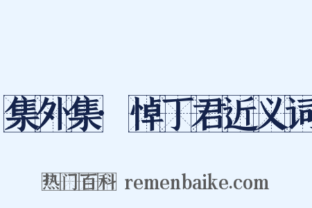 集外集·悼丁君近义词是什么意思的图片